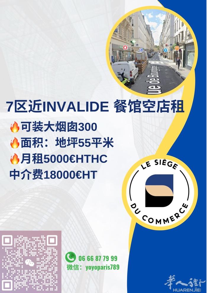 7区近Invalide 餐馆空店租 可装大烟囱300 面积：地坪55平米 月租5