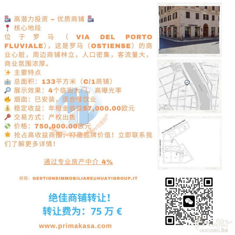黄金投资机会 罗马多家店铺出售 地理位置优越