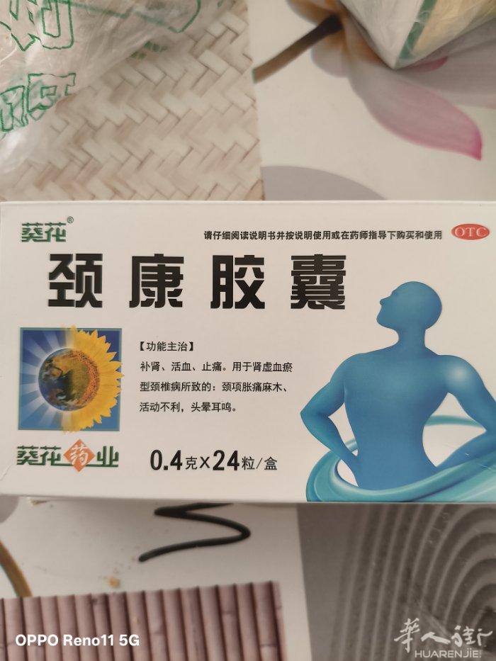 两盒颈康胶囊，5欧一盒，日期26年10月份，有需要的朋友，可以联系！本人颈椎病好
