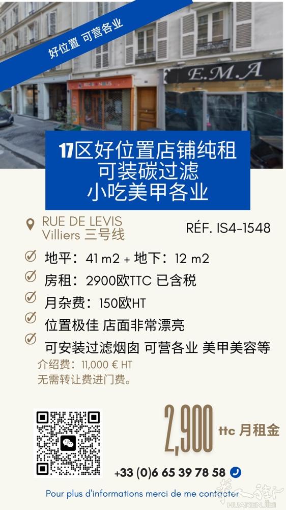 17区店面53平纯租 RUE DE LEVIS  可安装过滤烟囱 可营各业 美甲