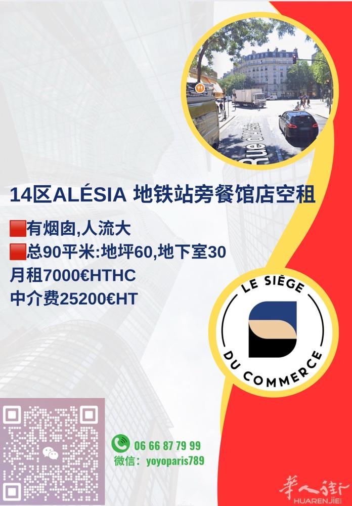 14区Alésia 地铁站旁餐馆店空租 有烟囱,人流大 总90平米:地坪60,地