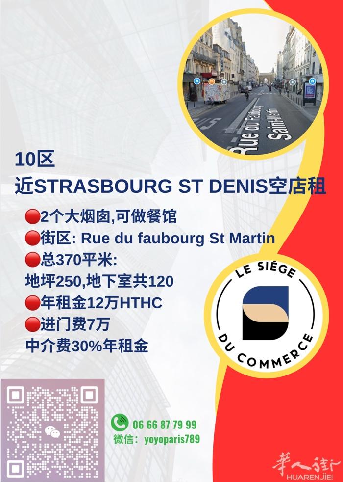10区近Strasbourg ST Denis空店租 2个大烟囱,可做餐馆 街区