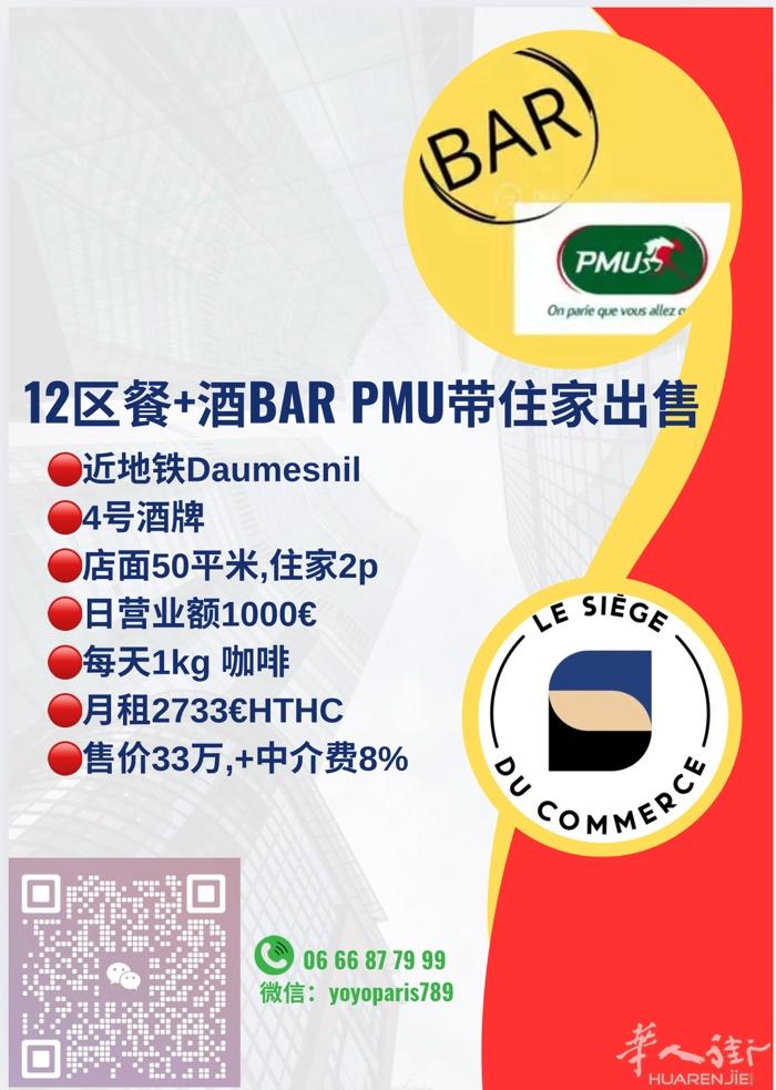 12区餐+酒bar PMU带住家出售 近地铁Daumesnil  4号酒牌 店面