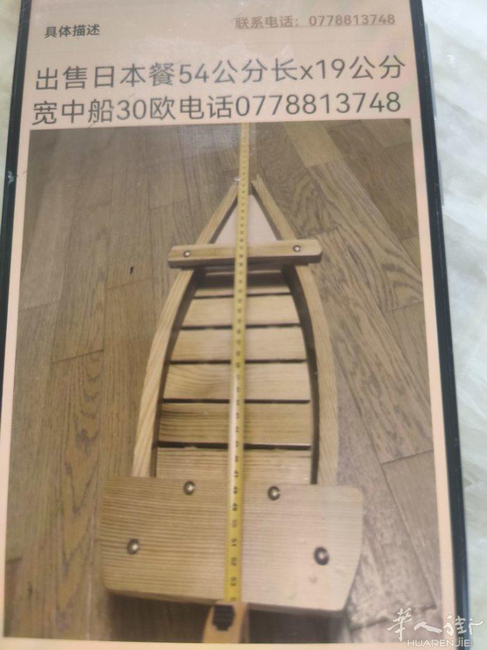 出售日本餐船长54公分x19公分宽价30欧电话0778813748