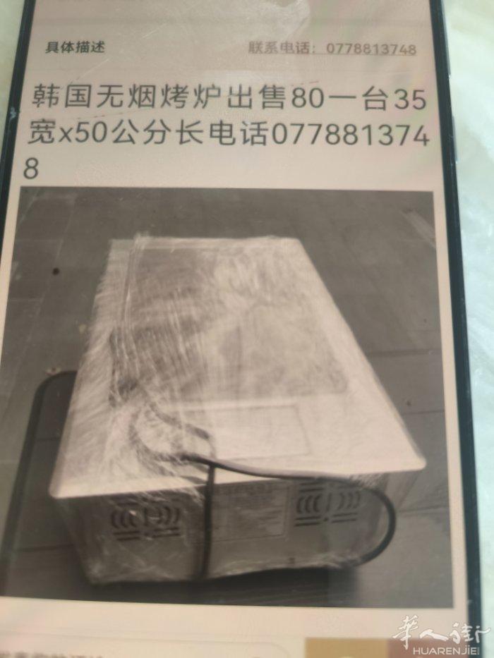 韩国无烟烤炉出售.35宽x50公分长80欧一台.共5台电话0778813748