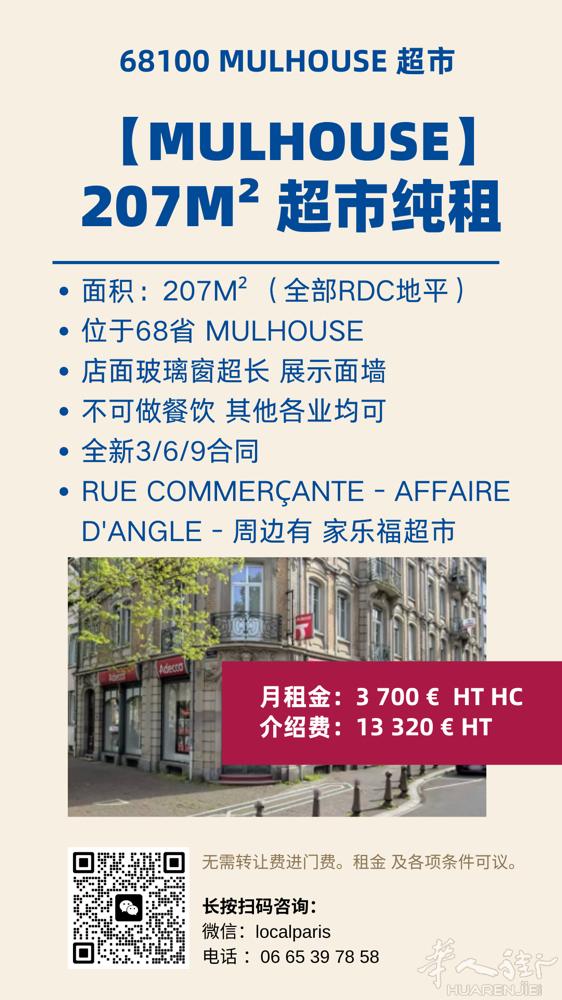 【68省 Mulhouse 全地平 207m² 出租】 适合超市 / bazar
