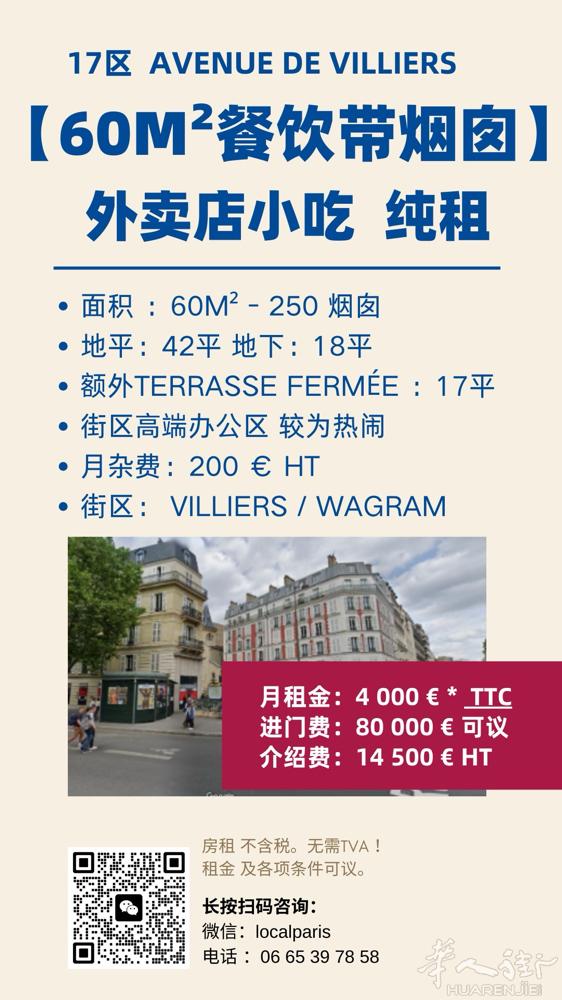 【巴黎17区 Villiers地铁口】60㎡餐饮带烟囱  外卖店/小吃铺出租