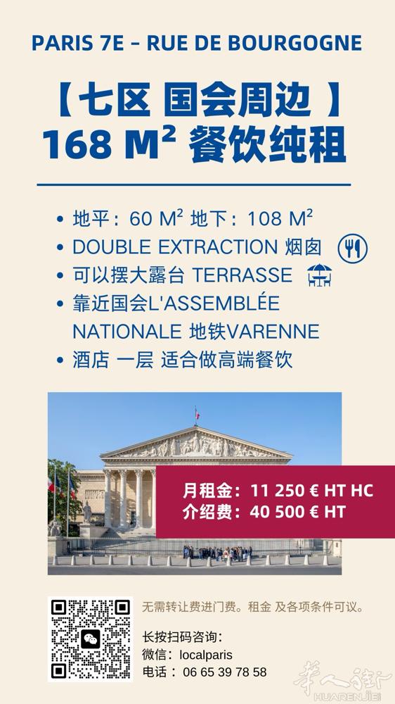 巴黎七区 国会旁168㎡纯租餐饮 酒店一层，高端氛围、超大露台 双烟囱，适合正餐