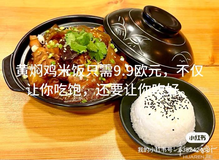 正宗黄焖鸡米饭，仅售9.9欧元，鸡腿肉，蘑菇，土豆，宽粉，中餐厅现做现卖，不仅让