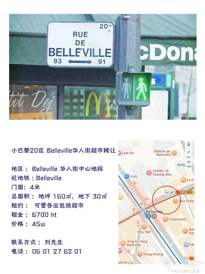 小巴黎20区 Belleville华人街超市转让  地区 ：Belleville