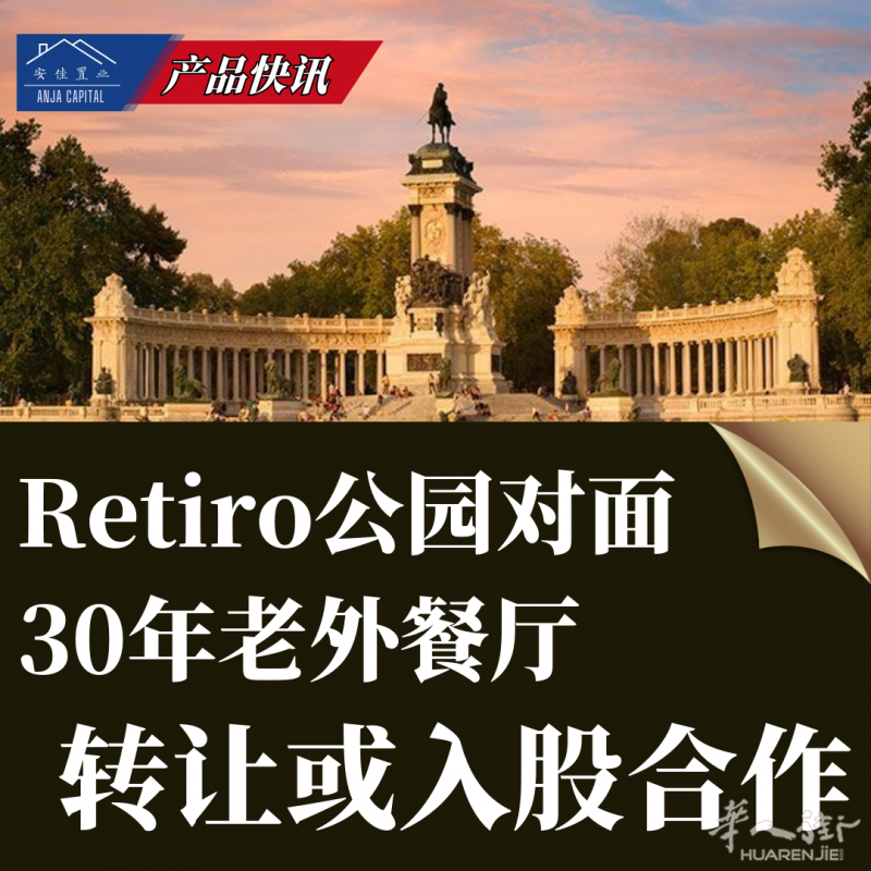 马德里Retiro公园对面 | 30年老外餐厅 转让或入股合作