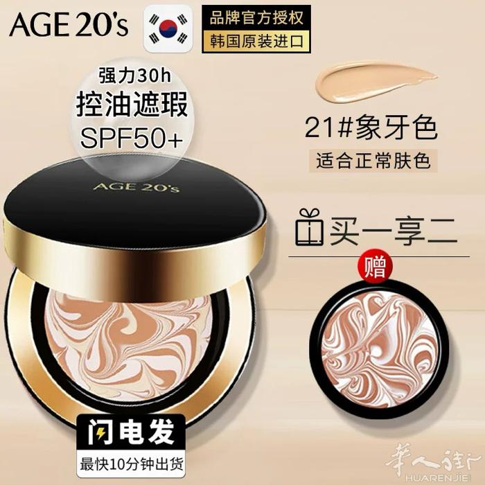 爱敬气垫粉扑粉底补妆粉饼二合一散粉定妆粉遮瑕持久不脱妆，目前有21号色和23号色