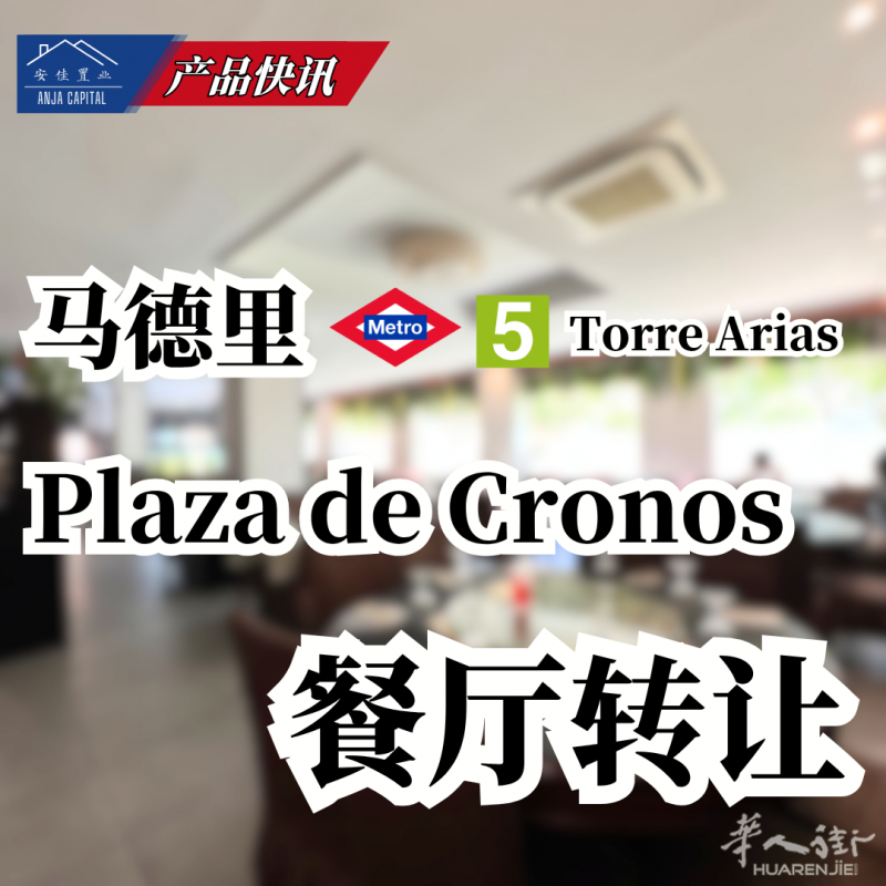 月营业额10万欧 | 地铁5号线Torre Arias|马德里Plaza de Cronos | 餐厅转让