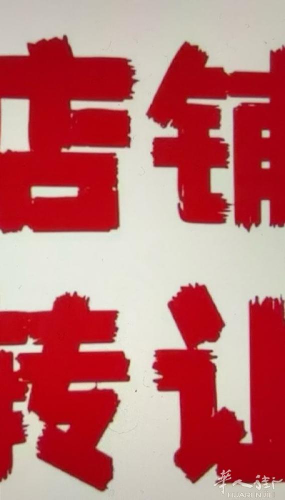 服装店铺带修理店转让电话：3513517989