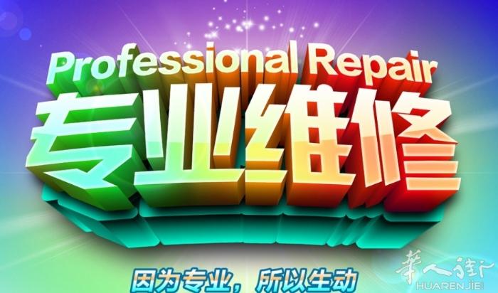 维修安装空调冰箱洗碗机电话658228898微信同号。