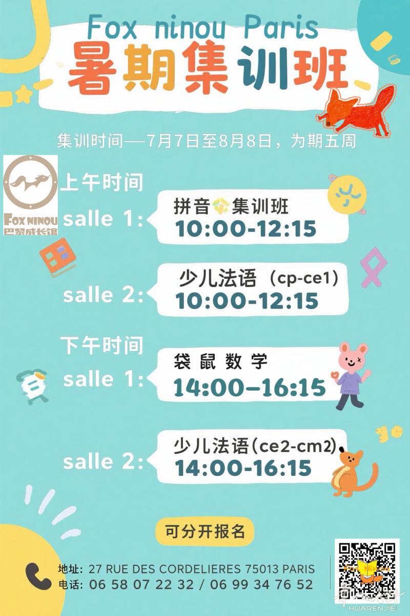 FOXNINOU PARIS 暑期stage 集训课程+出游