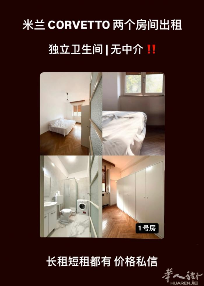 ‼️ 米兰黄线 CORVETTO房间出租| 独卫 | 长租短租都有 ‼️