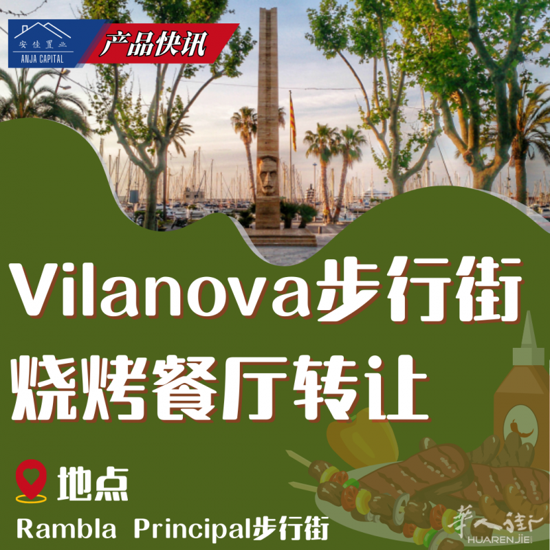 巴塞 Vilanova步行街烧烤餐厅转让