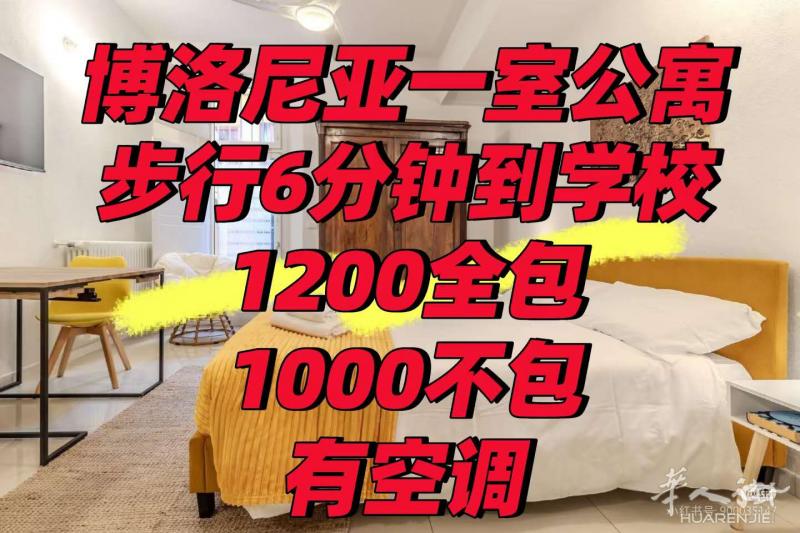 博洛尼亚学校旁边单身公寓1220全包