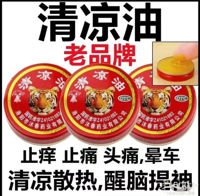搞活动清凉油风油精老虎牌膏贴每个2 €买10个可以送货到地铁站可以搭配买有 需要