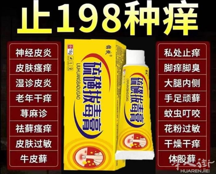 硫磺拔毒止痒药膏，止身上各种奇痒，效果很好！有需要加微信号可以预约优先送货，或信