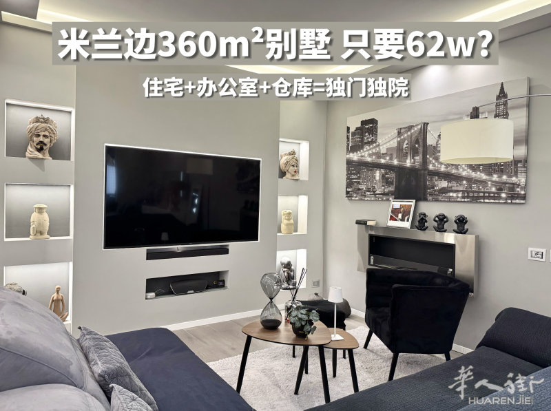 🇮🇹米兰边 | 365平|别墅 | 商住一体 | 住宅+办公室+仓库 | 独门独院