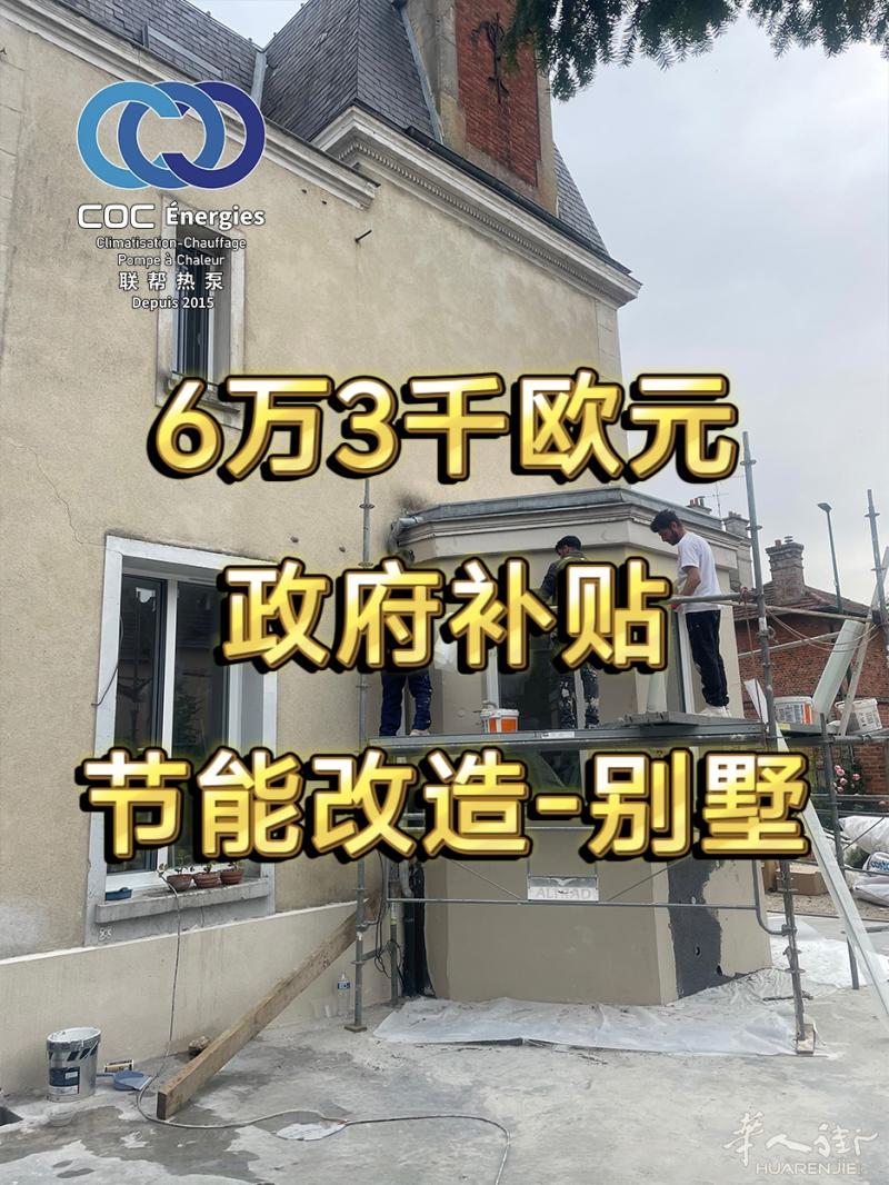 巴黎别墅-政府掏钱给你装修，你还等什么？