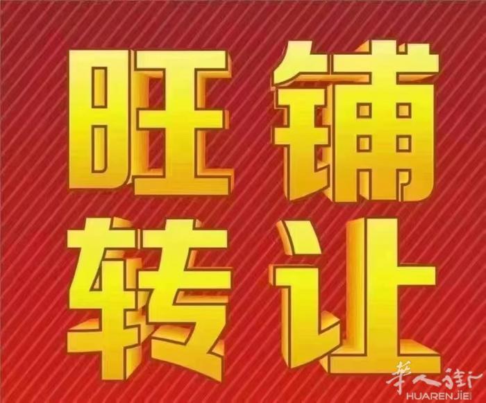 巴黎16区老字号传统中餐因退休诚意转让！  50年经久不衰！巴黎中餐界的领军代表