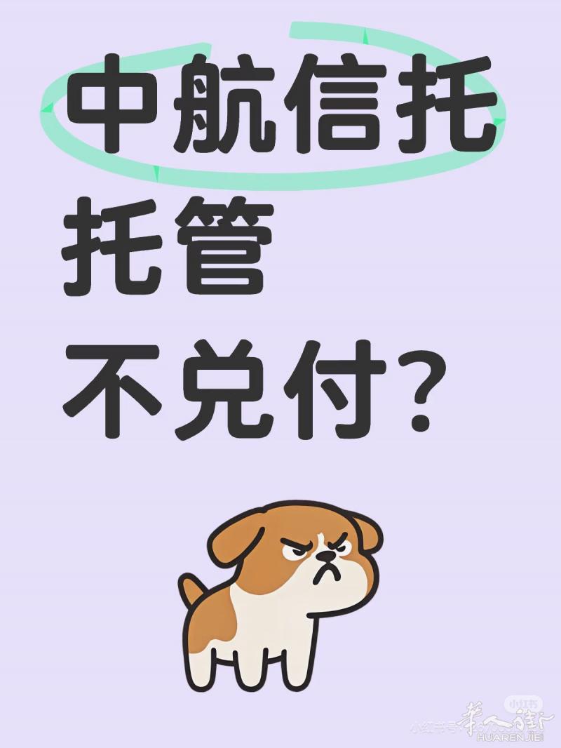 有没有中航信托的难友！