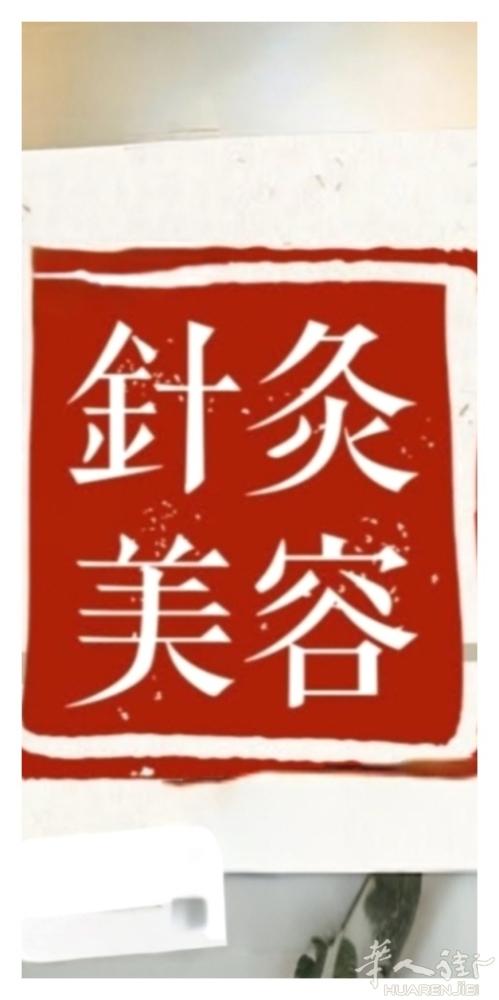 针灸美容，  抬头纹，川字纹，法令纹，面部提升  等项目。联系☎️0753229