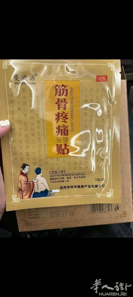 万能筋骨疼痛贴 那里痛贴那里 效果很好 立竿见影 自用款推荐 需要加微信0749