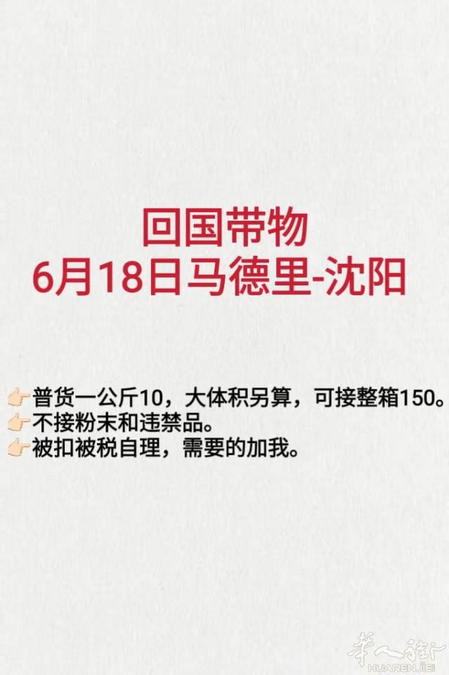 6月18日马德里-沈阳 普货一公斤8，大体积另算，