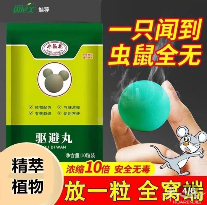 老鼠驱避丸有它家里在也没有老鼠了有1袋1 5 €里有10粒需要加微信提前预约可以