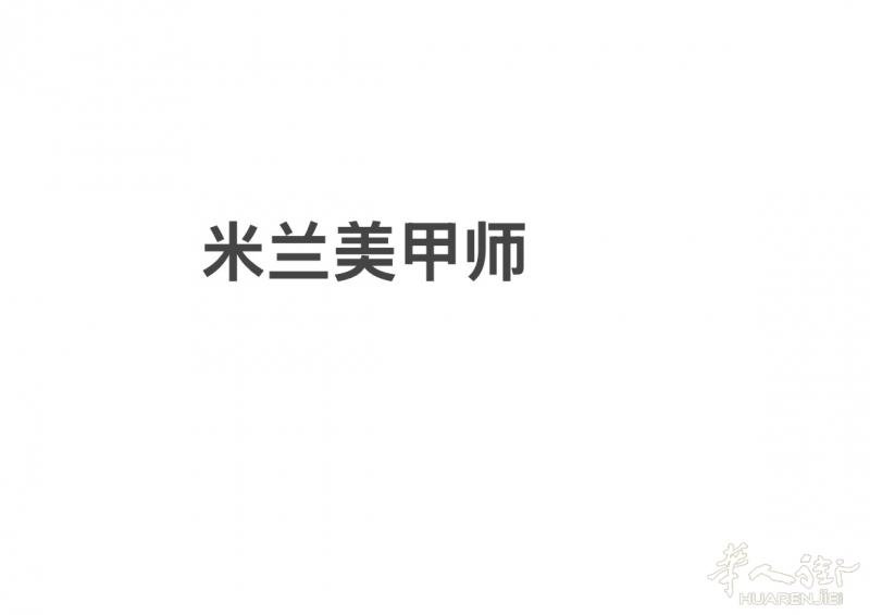 米兰招小工/中工，熟练普通手脚-态度好小费多-轮休