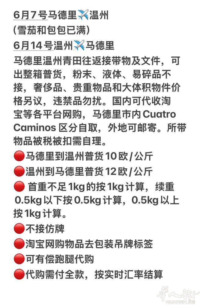 马德里温州青田往返接带物 6月7号马德里✈️温州 （雪茄和包包已满） 6月14号