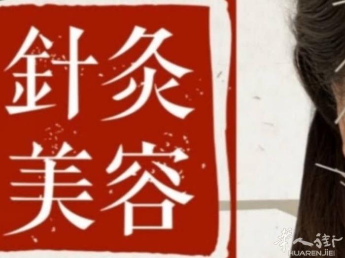 针灸美容              抬头纹，川字纹，法令纹，面部提升等项目。无任