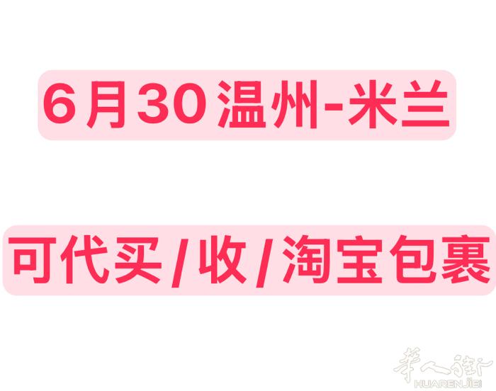 温州，6月30回米兰，13欧元/KG，可代接收淘宝包裹（代退货），不带敏感东西。