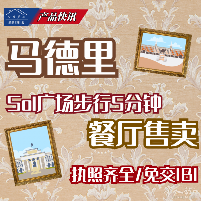马德里 Sol广场步行5分钟 | 餐厅售卖