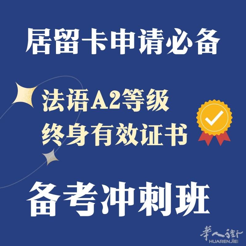申请多年卡法语A2备考冲刺班！10周搞定！