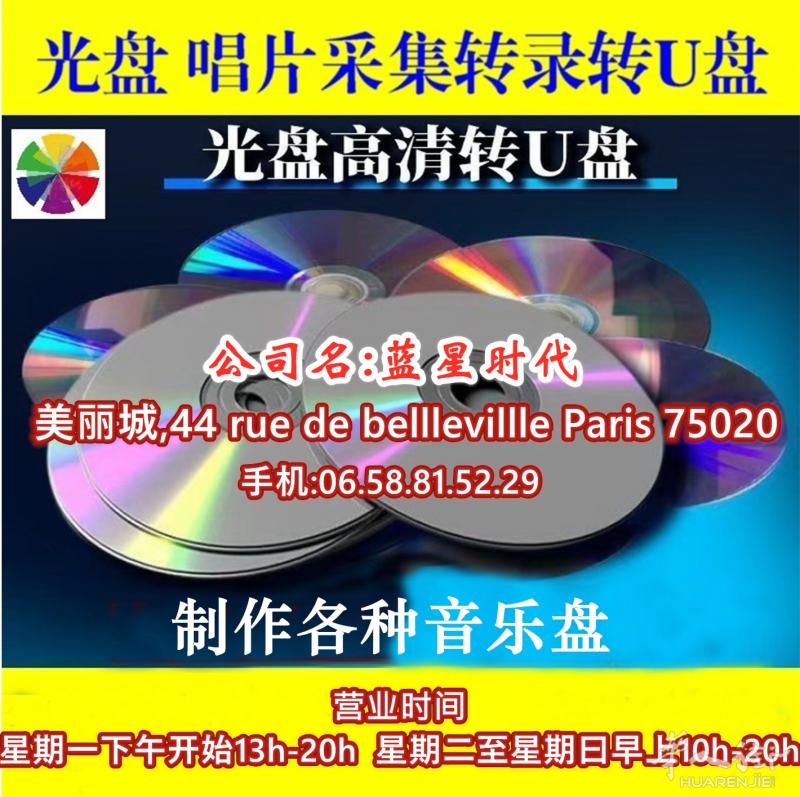 制作车载音乐U盘.另有DVD.CD唱片转换成U盘、电话 44 Rue de belleville 75020 电0658815229