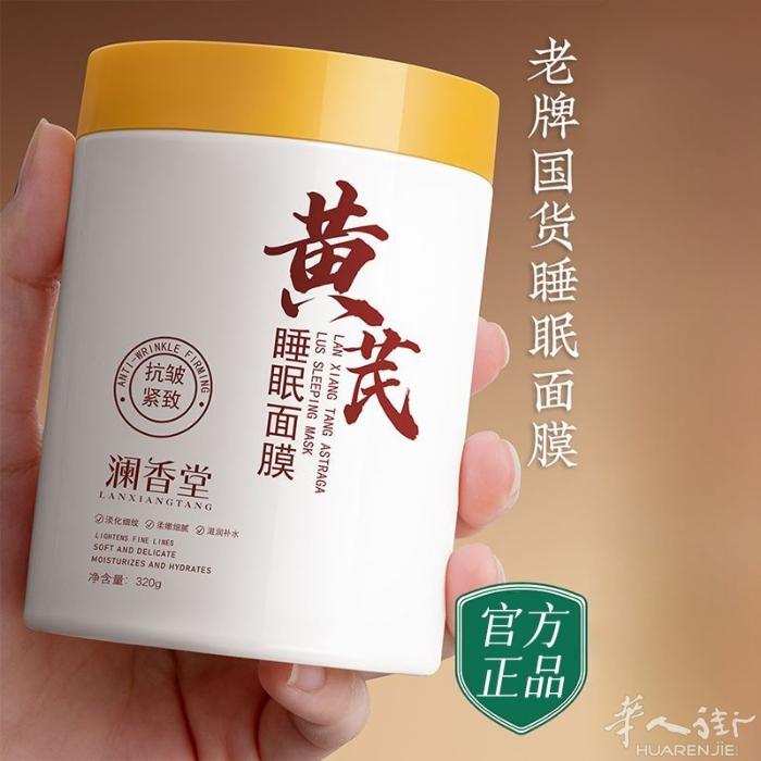 黄芪睡眠面膜 补水保湿淡斑抗皱去黄 可以敷着睡觉 一瓶320g大容量 特价29