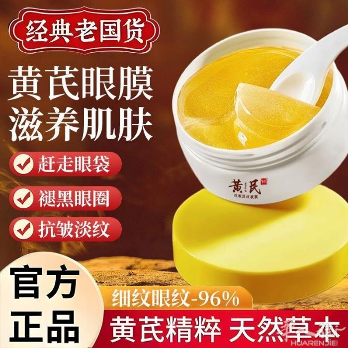 黄芪眼膜 去眼袋黑眼圈淡化细纹 一个60片原价25 特价10欧 买4送一 需要加