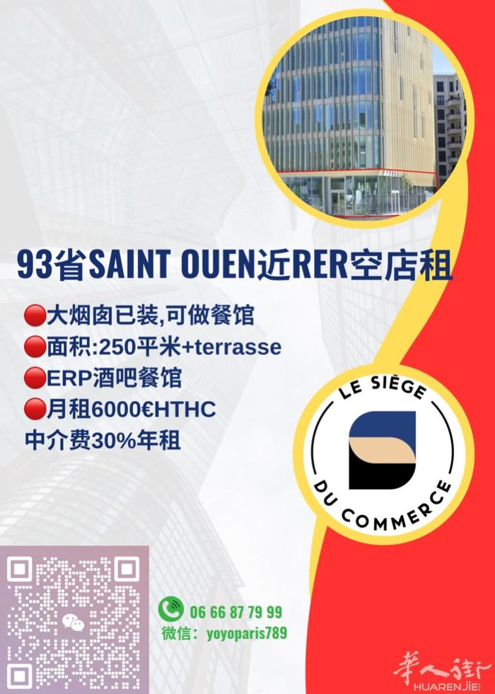 93省Saint Ouen近RER空店租 大烟囱已装,可做餐馆 面积:250平米
