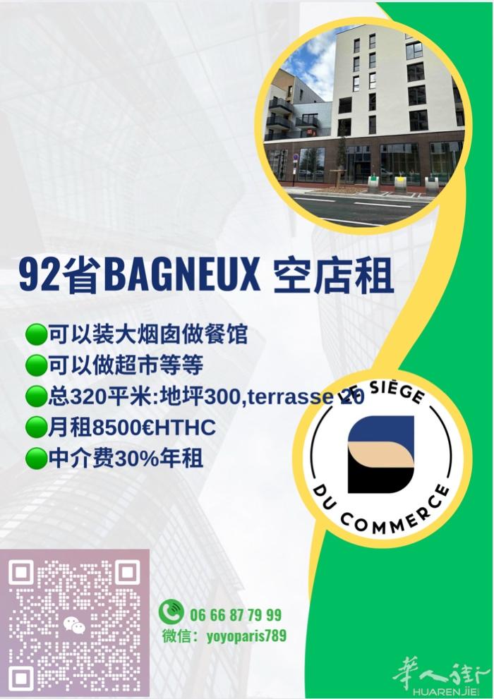 92省Bagneux 空店租 可以装大烟囱做餐馆 可以做超市等等 总320平米: