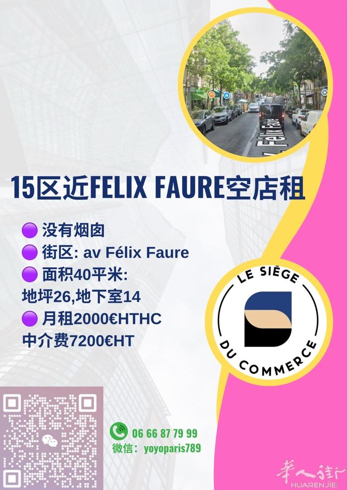 15区近Felix Faure空店租 没有烟囱 街区: av Félix Fau