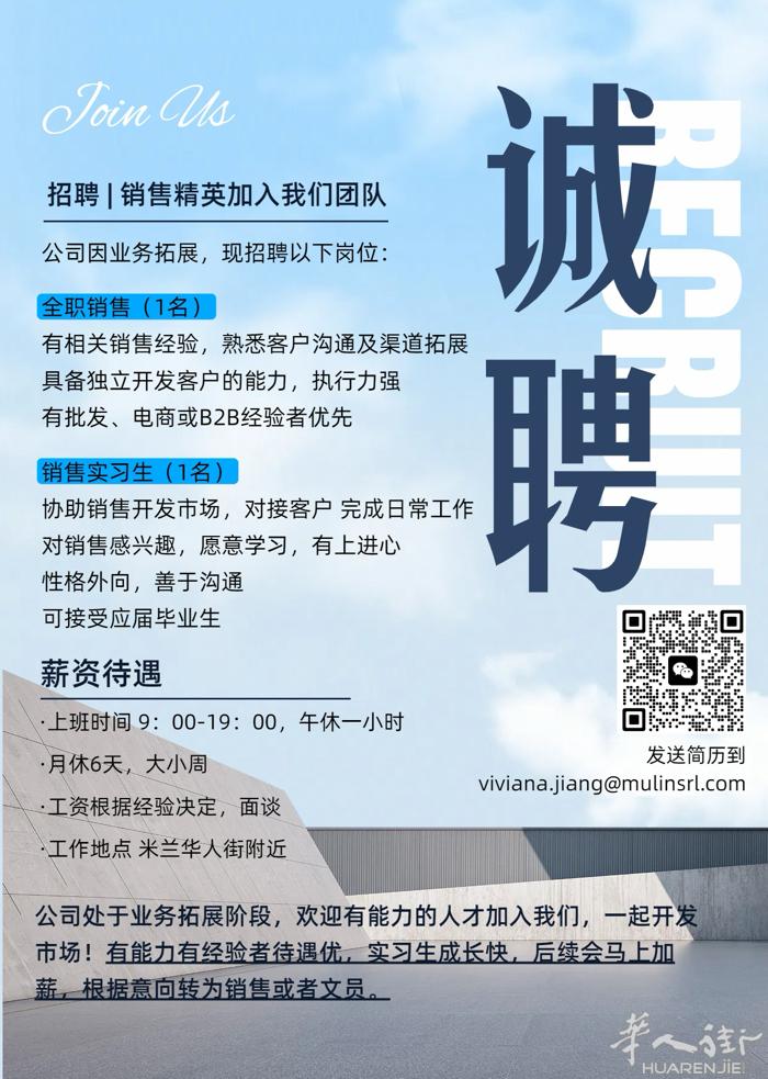 米兰诚聘全职销售和销售实习各一名，提升快待遇优