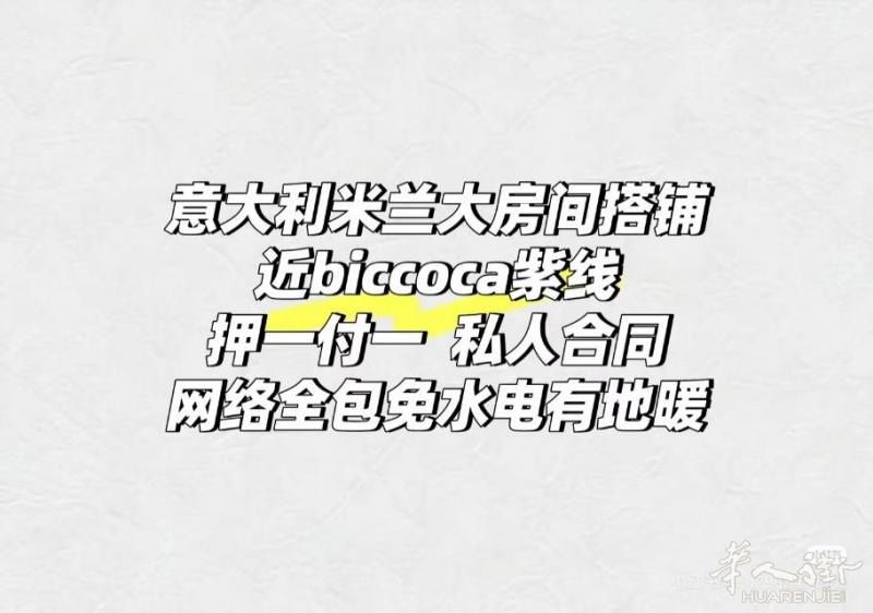 意大利米兰搭铺租房独立卫浴
意大利米兰搭铺租房
私