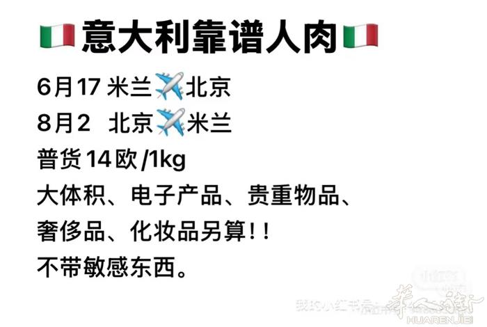 🇮🇹意大利靠谱人肉🇮🇹 6月17 米兰✈️北京 8月2   北京✈️米兰