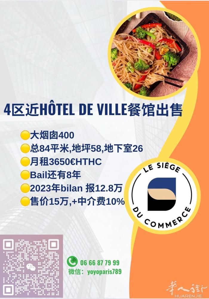 4区近Hôtel de Ville餐馆出售 大烟囱400 总84平米,地坪58,
