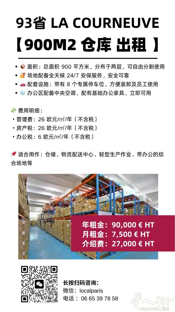 93仓库LA COURNEUVE 900M2仓库出租！ 0665397858